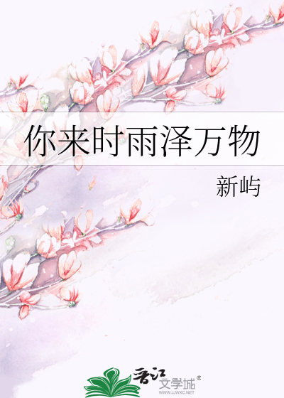 你来时雨泽万物