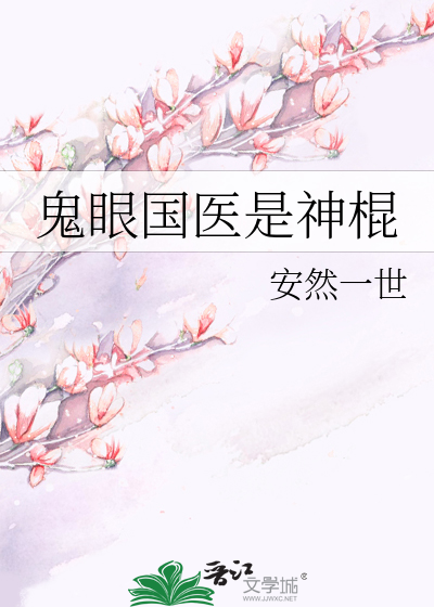鬼眼国医是神棍