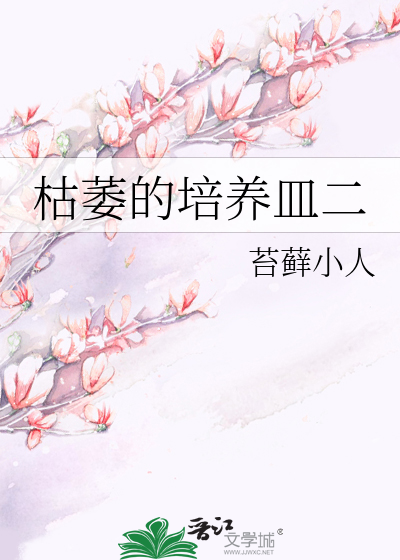 枯萎的培养皿二