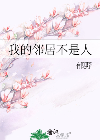 我的邻居不是人
