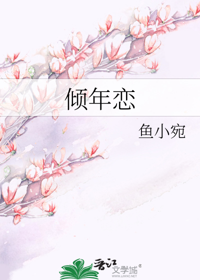 倾年恋