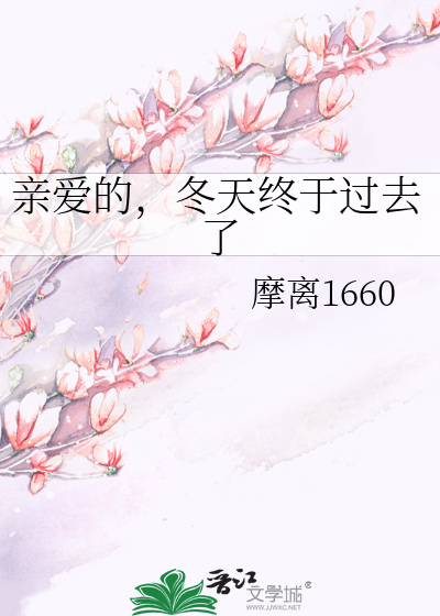 亲爱的，冬天终于过去了