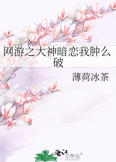 网游之大神暗恋我肿么破