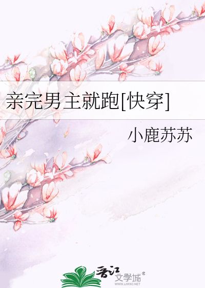 亲完男主就跑[快穿]