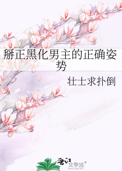 掰正黑化男主的正确姿势