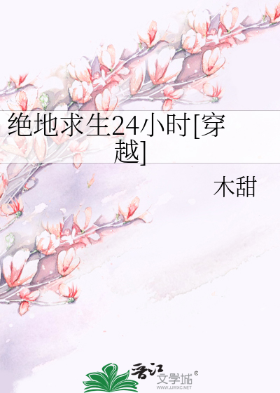 绝地求生24小时[穿越]