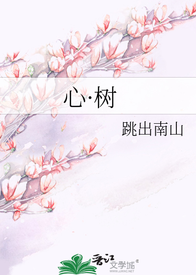 心·树