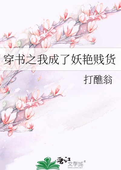 穿书之我成了妖艳贱货