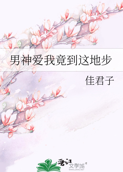 男神爱我竟到这地步