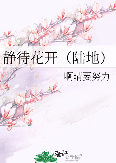 静待花开（陆地）