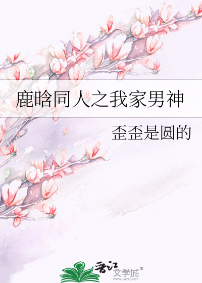 鹿晗同人之我家男神