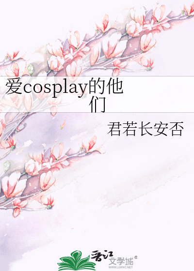 爱cosplay的他们