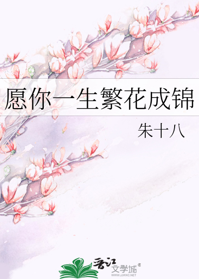 愿你一生繁花成锦