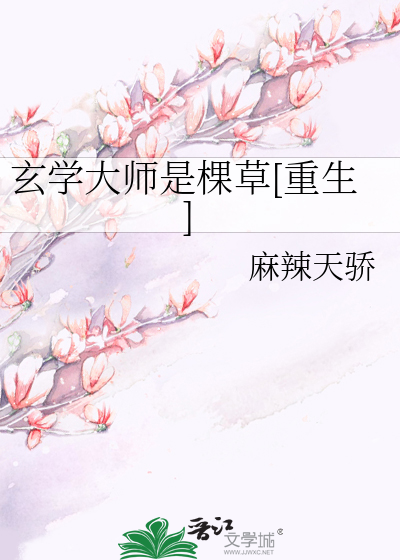 玄学大师是棵草[重生]