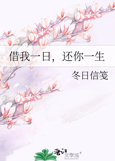 借我一日，还你一生
