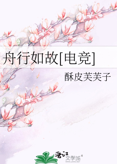 舟行如故[电竞]