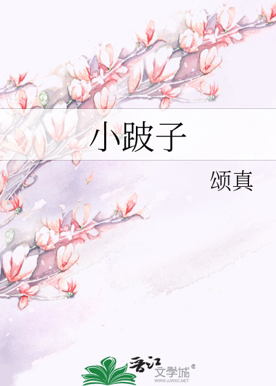 小跛子
