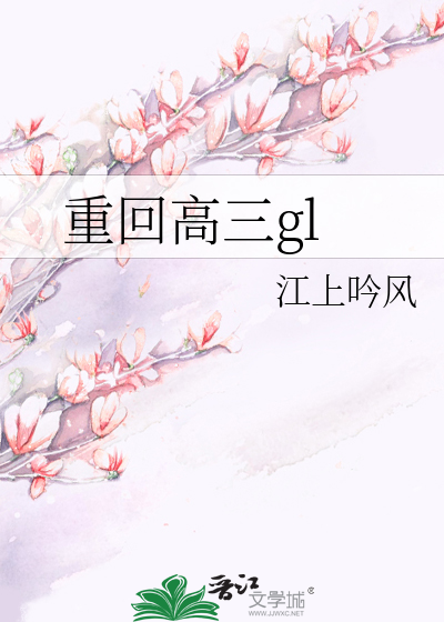 重回高三gl