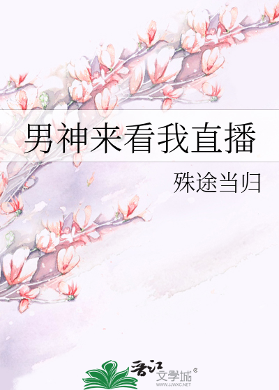 男神来看我直播