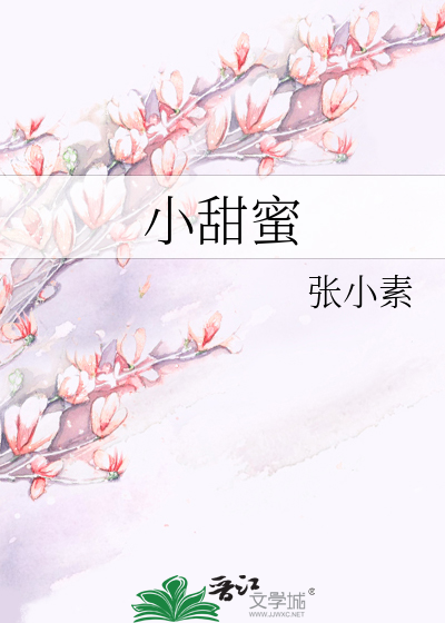 小甜蜜