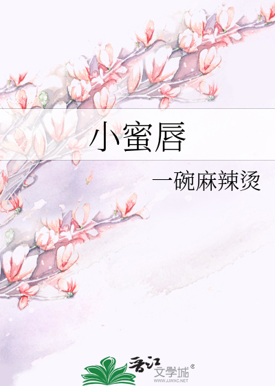 小蜜唇