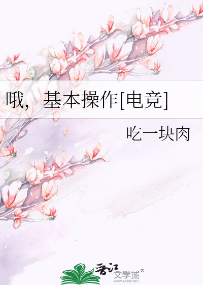 哦，基本操作[电竞]
