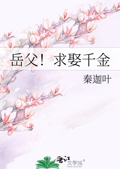 岳父！求娶千金