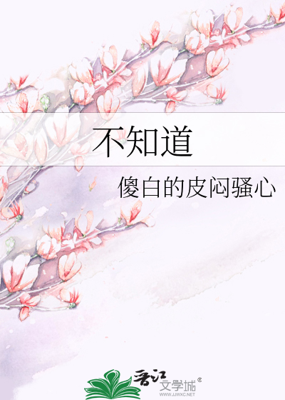 不知道