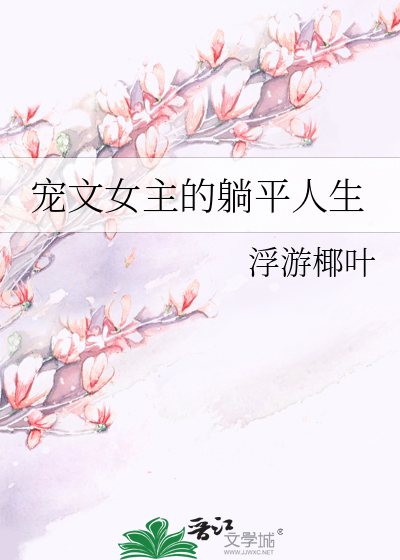 宠文女主的躺平人生