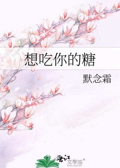 想吃你的糖