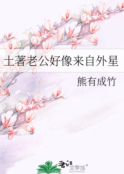 土著老公好像来自外星