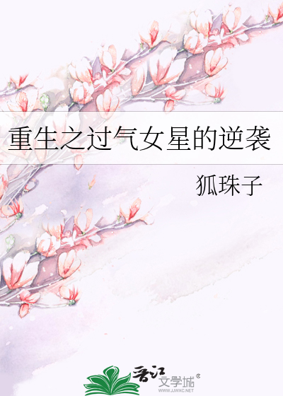 重生之过气女星的逆袭