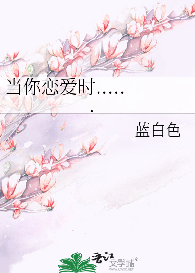 当你恋爱时......