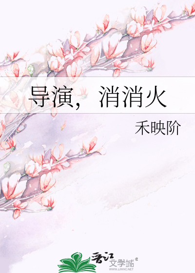 导演，消消火