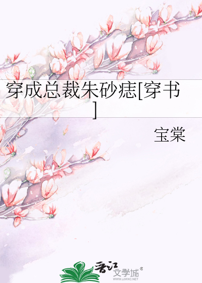 穿成总裁朱砂痣[穿书]