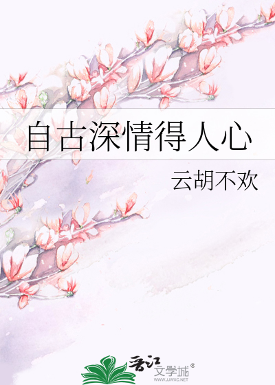 自古深情得人心