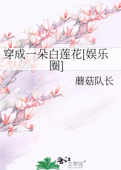 穿成一朵白莲花[娱乐圈]