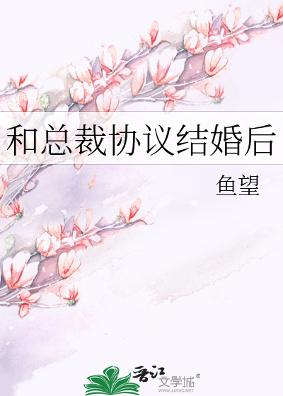 和总裁协议结婚后