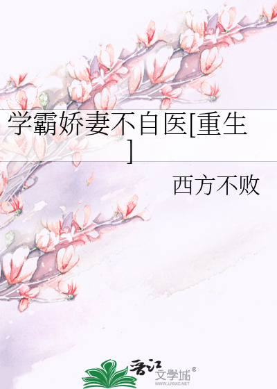 学霸娇妻不自医[重生]