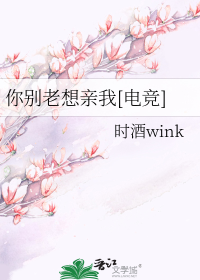 你别老想亲我[电竞]