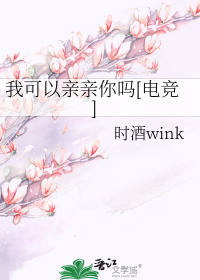 我可以亲亲你吗[电竞]