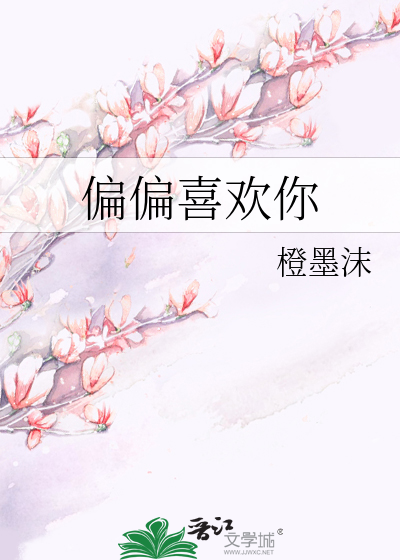 偏偏喜欢你