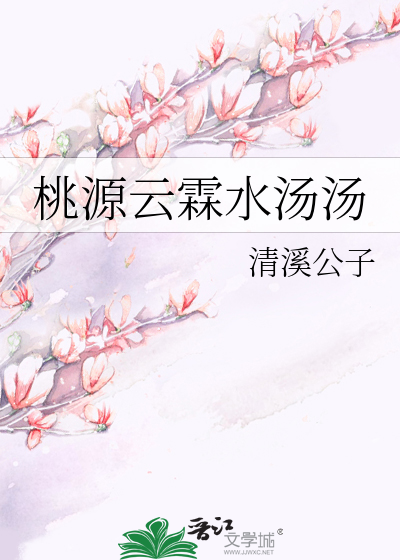 桃源云霖水汤汤