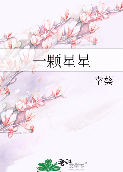 一颗星星