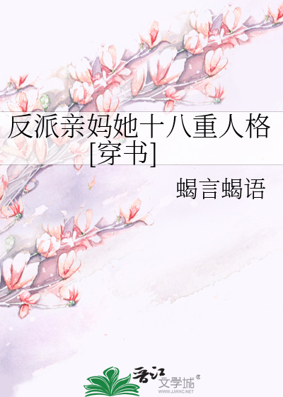 反派亲妈她十八重人格[穿书]