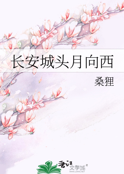 长安城头月向西》桑狸_晋江文学城_【原创小说|言情小说】