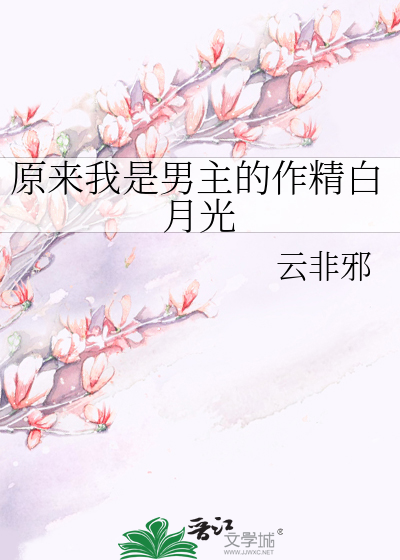 原来我是男主的作精白月光