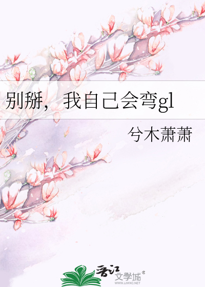 别掰，我自己会弯gl