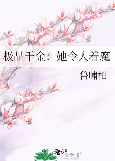 极品千金：她令人着魔