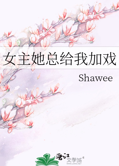 女主她总给我加戏